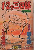 週刊少年マガジン　昭和55年32号　昭和55年8月3日号　表紙画・小林まこと「1・2の三四郎」