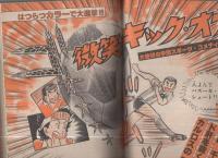 週刊少年マガジン　昭和55年32号　昭和55年8月3日号　表紙画・小林まこと「1・2の三四郎」