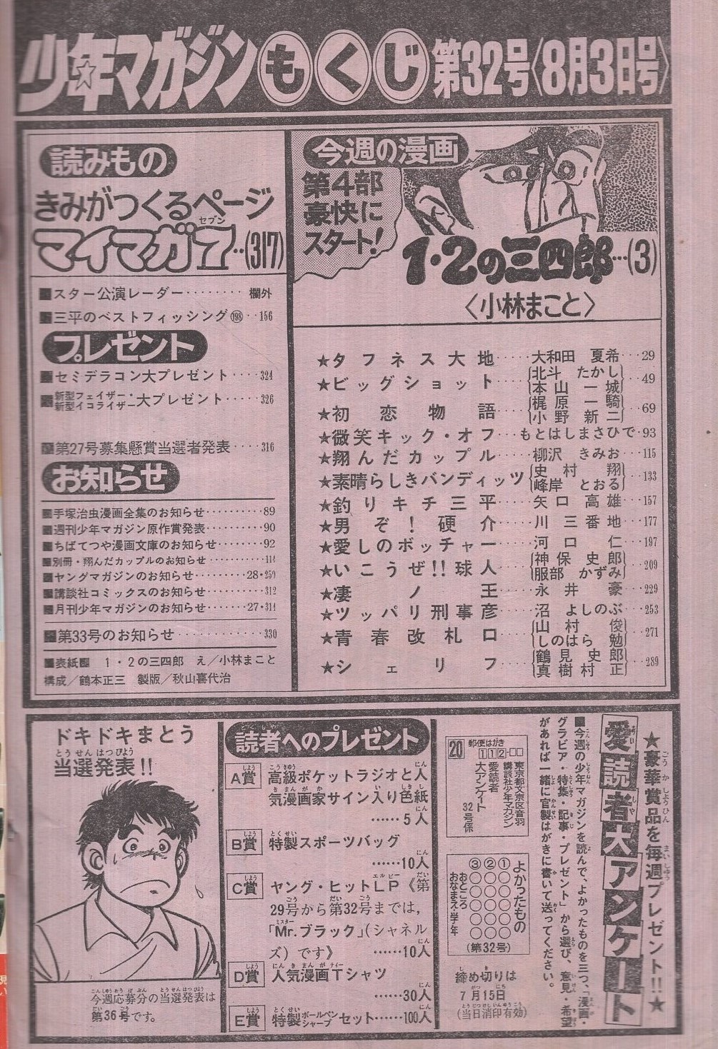 週刊少年マガジン 昭和55年32号 昭和55年8月3日号 表紙画 小林まこと 1 2の三四郎 連載 小林まこと 1 2の三四郎 オールカラー 2色 大和田夏希 本山一城 小野新二 もとはしまさひで 柳沢きみお 峰岸とおる 矢口高雄 川三番地 河口仁 服部かずみ 永井