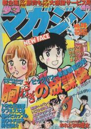 週刊少年マガジン　昭和55年36号　昭和55年8月31日号　表紙画・村生ミオ「胸さわぎの放課後」