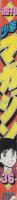 週刊少年マガジン　昭和55年36号　昭和55年8月31日号　表紙画・村生ミオ「胸さわぎの放課後」