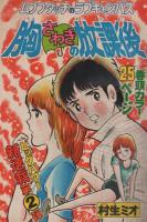 週刊少年マガジン　昭和55年36号　昭和55年8月31日号　表紙画・村生ミオ「胸さわぎの放課後」