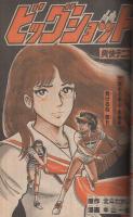 週刊少年マガジン　昭和55年36号　昭和55年8月31日号　表紙画・村生ミオ「胸さわぎの放課後」