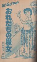 週刊少年マガジン　昭和55年36号　昭和55年8月31日号　表紙画・村生ミオ「胸さわぎの放課後」