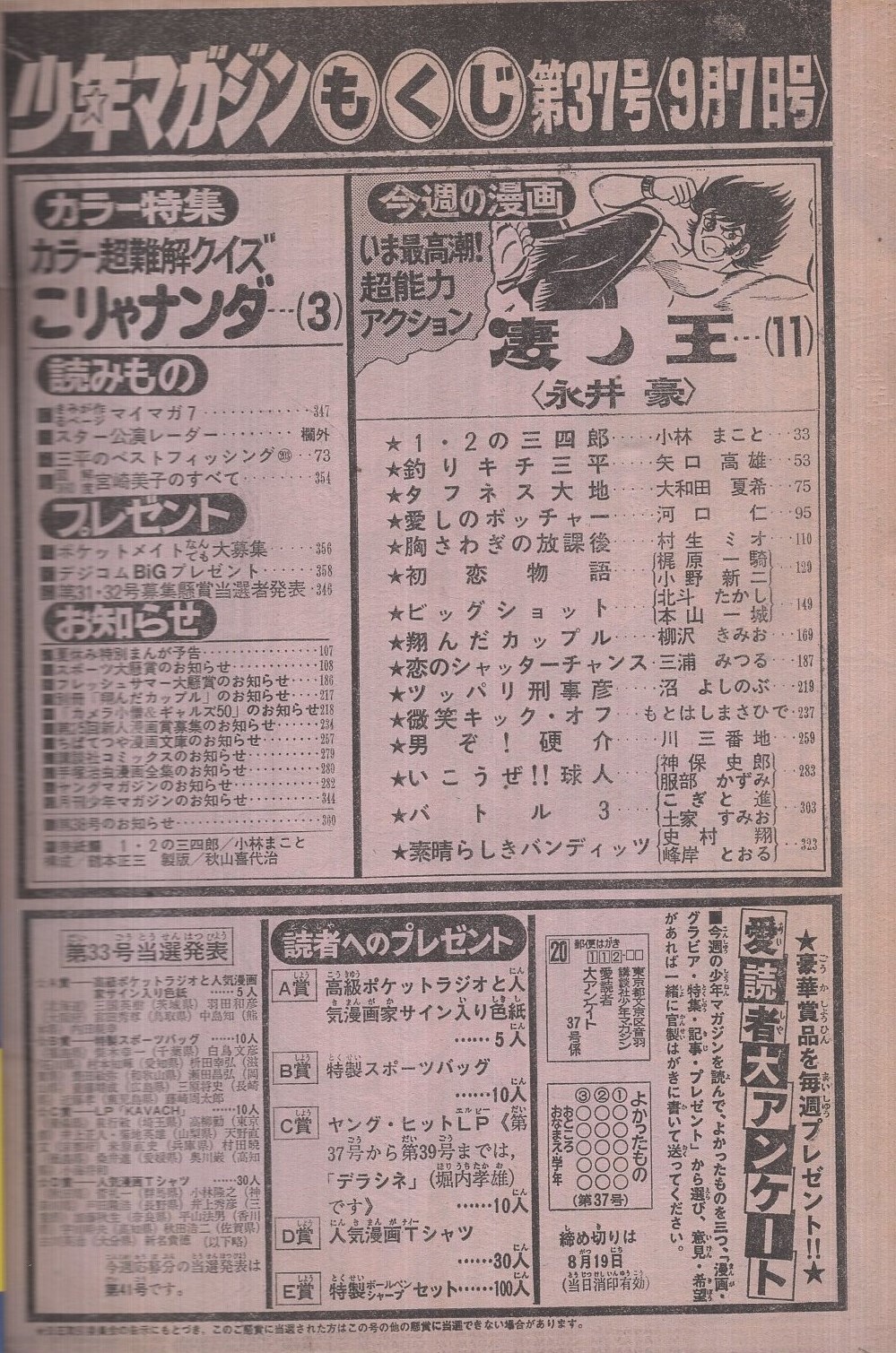 週刊少年マガジン 昭和55年37号 昭和55年9月7日号 表紙画 小林まこと 1 2の三四郎 特集 マガジン名物 カラー超難解クイズ こりゃナンダ カラー5頁 図解360度 宮崎美子のすべて 記事2頁 読切 三浦みつる 恋のシャッターチャンス 連載 永井豪 週刊少年マガジン 昭和55年37号 昭和55年9月7日号 表紙画 小林まこと 1 2の三四郎 特集 マガジン名物 カラー超難解クイズ こりゃナンダ カラー5頁 図解360度 宮崎美子のすべて 記事2頁 読切 三浦みつる 恋のシャッターチャンス 連載 永井豪