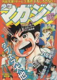 週刊少年マガジン　昭和55年39号　昭和55年9月21日号　表紙画・大和田夏希「タフネス大地」