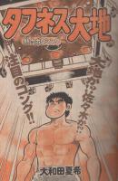 週刊少年マガジン　昭和55年39号　昭和55年9月21日号　表紙画・大和田夏希「タフネス大地」