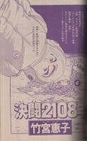 週刊少年マガジン　昭和55年39号　昭和55年9月21日号　表紙画・大和田夏希「タフネス大地」