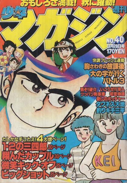 週刊少年マガジン 昭和55年40号 昭和55年9月28日号 表紙画 小林まこと 1 2の三四郎 連載 小林まこと 1 2の三四郎 カラー有30頁 河口仁 愛しのボッチャー オール2色 大和田夏希 矢口高雄 もとはしまさひで 岡本まさあき 村生ミオ 沼よしのぶ 柳沢きみ