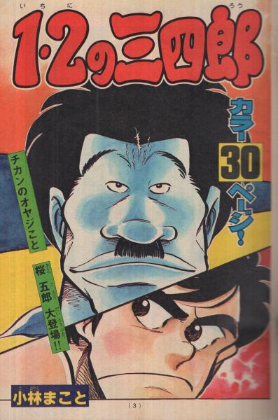 週刊少年マガジン 昭和55年40号 昭和55年9月28日号 表紙画 小林まこと 1 2の三四郎 連載 小林まこと 1 2の三四郎 カラー有30頁 河口仁 愛しのボッチャー オール2色 大和田夏希 矢口高雄 もとはしまさひで 岡本まさあき 村生ミオ 沼よしのぶ 柳沢きみ