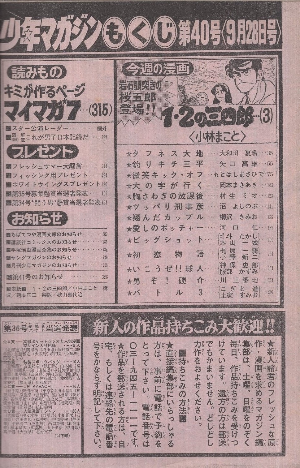 週刊少年マガジン 昭和55年40号 昭和55年9月28日号 表紙画 小林まこと 1 2の三四郎 連載 小林まこと 1 2の三四郎 カラー有30頁 河口仁 愛しのボッチャー オール2色 大和田夏希 矢口高雄 もとはしまさひで 岡本まさあき 村生ミオ 沼よしのぶ 柳沢きみ