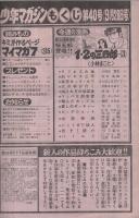 週刊少年マガジン　昭和55年40号　昭和55年9月28日号　表紙画・小林まこと「1・2の三四郎」