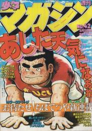 週刊少年マガジン　昭和55年42号　昭和55年10月12日号　表紙画・ちばてつや「あした天気になあれ」