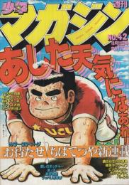 週刊少年マガジン　昭和55年42号　昭和55年10月12日号　表紙画・ちばてつや「あした天気になあれ」