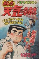 週刊少年マガジン　昭和55年42号　昭和55年10月12日号　表紙画・ちばてつや「あした天気になあれ」