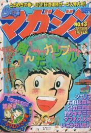 週刊少年マガジン　昭和55年13号　昭和55年3月23日号　表紙画・柳沢きみお「翔んだカップル」