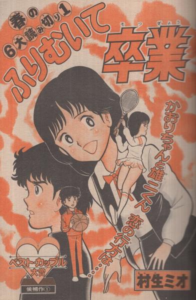 少年マガジン 柳沢きみお 翔んだカップル 新連載号、完結号 2冊