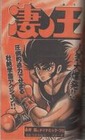 週刊少年マガジン　昭和55年13号　昭和55年3月23日号　表紙画・柳沢きみお「翔んだカップル」