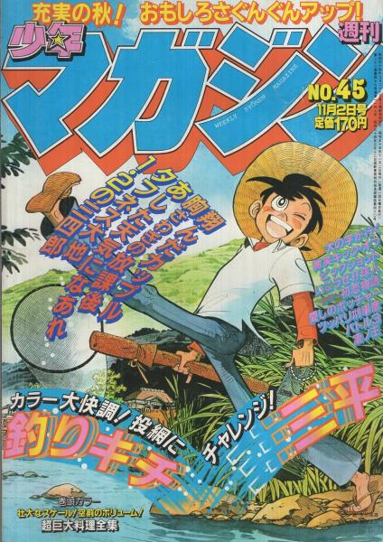 週刊少年マガジン 昭和55年45号 昭和55年11月2日号 表紙画・矢口高雄