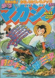 週刊少年マガジン　昭和55年45号　昭和55年11月2日号　表紙画・矢口高雄「釣りキチ三平」