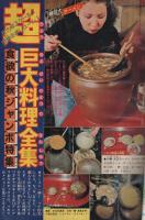 週刊少年マガジン　昭和55年45号　昭和55年11月2日号　表紙画・矢口高雄「釣りキチ三平」