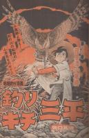 週刊少年マガジン　昭和55年45号　昭和55年11月2日号　表紙画・矢口高雄「釣りキチ三平」