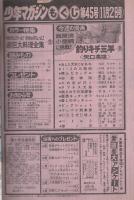週刊少年マガジン　昭和55年45号　昭和55年11月2日号　表紙画・矢口高雄「釣りキチ三平」