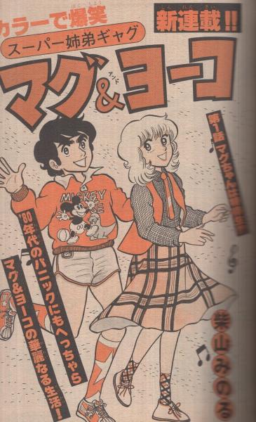 週刊少年マガジン 昭和55年46号 昭和55年11月9日号 表紙画・村生