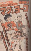 週刊少年マガジン　昭和55年46号　昭和55年11月9日号　表紙画・村生ミオ「胸さわぎの放課後」