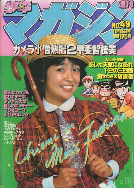 正規店仕入れの J04-020 月刊少年マガジン 折り目 傷削れ跡あり