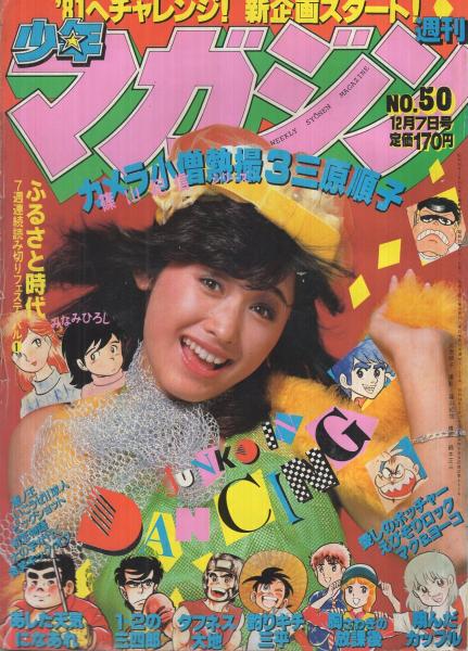 週刊少年マガジン 昭和55年50号 昭和55年12月7日号 表紙モデル・三原