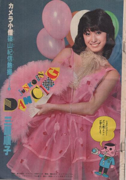 週刊少年マガジン 昭和55年50号 昭和55年12月7日号 表紙モデル・三原