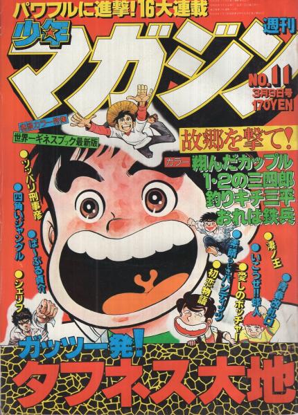 週刊少年マガジン 昭和55年11号 昭和55年3月9日号 表紙画