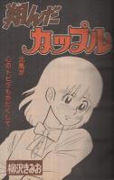 週刊少年マガジン　昭和55年11号　昭和55年3月9日号　表紙画・大和田夏希「タフネス大地」