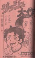 週刊少年マガジン　昭和55年11号　昭和55年3月9日号　表紙画・大和田夏希「タフネス大地」