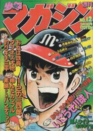 週刊少年マガジン　昭和55年12号　昭和55年3月16日号　表紙画・服部かずみ「いこうぜ！球人」