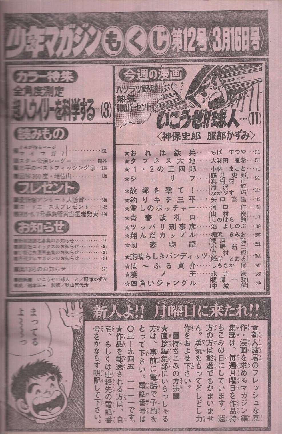 週刊少年マガジン 昭和55年12号 昭和55年3月16日号 表紙画・服部 週刊少年マガジン 昭和55年12号 昭和55年3月16日号 表紙画・服部