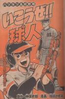 週刊少年マガジン　昭和55年12号　昭和55年3月16日号　表紙画・服部かずみ「いこうぜ！球人」