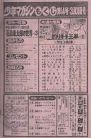 週刊少年マガジン　昭和55年14号　昭和55年3月20日号　表紙画・矢口高雄「釣りキチ三平」