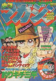 週刊少年マガジン　昭和55年14号　昭和55年3月20日号　表紙画・矢口高雄「釣りキチ三平」