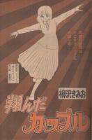 週刊少年マガジン　昭和55年16号　昭和55年4月13日号　表紙画・柳沢きみお「翔んだカップル」