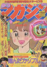 週刊少年マガジン　昭和55年16号　昭和55年4月13日号　表紙画・柳沢きみお「翔んだカップル」