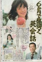 週刊少年マガジン　昭和55年16号　昭和55年4月13日号　表紙画・柳沢きみお「翔んだカップル」