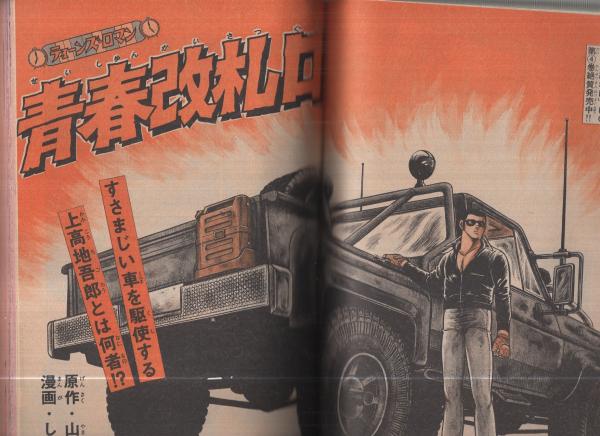 週刊少年マガジン 昭和55年16号 昭和55年4月13日号 表紙画・柳沢