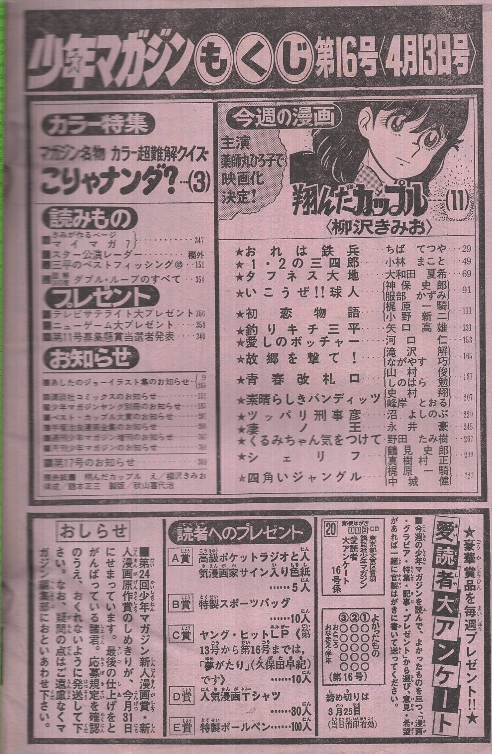 週刊少年マガジン 昭和55年16号 昭和55年4月13日号 表紙画 柳沢きみお 翔んだカップル 特集 マガジン名物 カラー超難解クイズ こりゃナンダ カラー5頁 読切 野田たみ樹 くるみちゃん気をつけて 30頁 連載 柳沢きみお 翔んだカップル 2色有 週刊少年マガジン 昭和55年16号 昭和55年4月13日号 表紙画 柳沢きみお 翔んだカップル 特集 マガジン名物 カラー超難解クイズ こりゃナンダ カラー5頁 読切 野田たみ樹 くるみちゃん気をつけて 30頁 連載 柳沢きみお 翔んだカップル 2色有