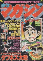 週刊少年マガジン　昭和55年17号　昭和55年4月20日号　表紙画・大和田夏希「タフネス大地」