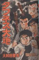 週刊少年マガジン　昭和55年17号　昭和55年4月20日号　表紙画・大和田夏希「タフネス大地」