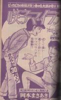 週刊少年マガジン　昭和55年17号　昭和55年4月20日号　表紙画・大和田夏希「タフネス大地」