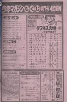 週刊少年マガジン　昭和55年17号　昭和55年4月20日号　表紙画・大和田夏希「タフネス大地」