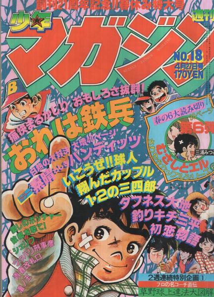 週刊少年マガジン 昭和55年18号 昭和55年4月27日号 表紙画